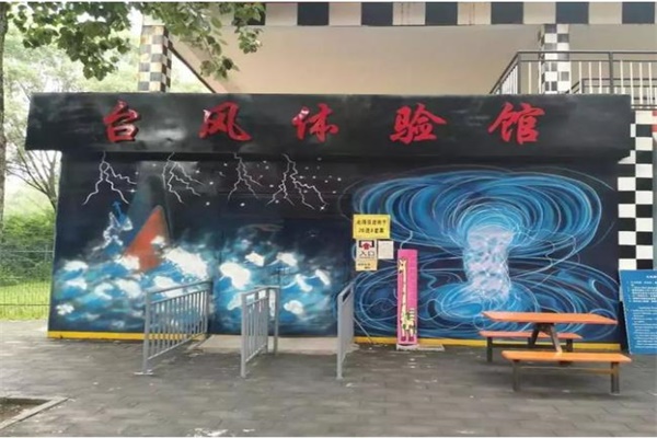 臺風體驗館 臺風體驗館