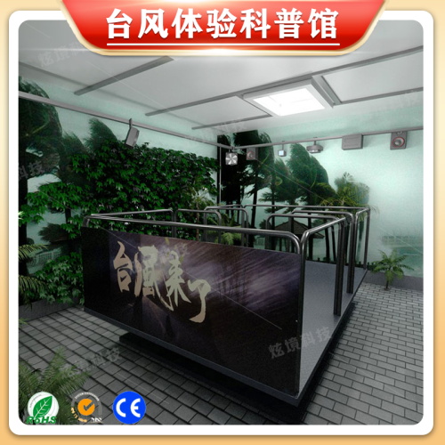 臺(tái)風(fēng)科普體驗(yàn)館