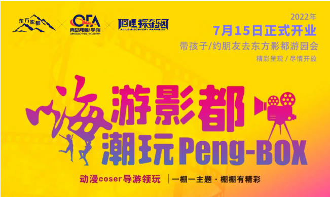 東方影都Peng-BOX游園會阿哩探奇樂園正式開業(yè)，盛大開游