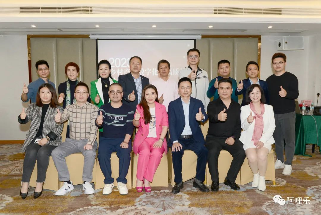 鄉村建設 數字賦能丨阿哩樂參加鄉村產業數字化及高質量發展研討會