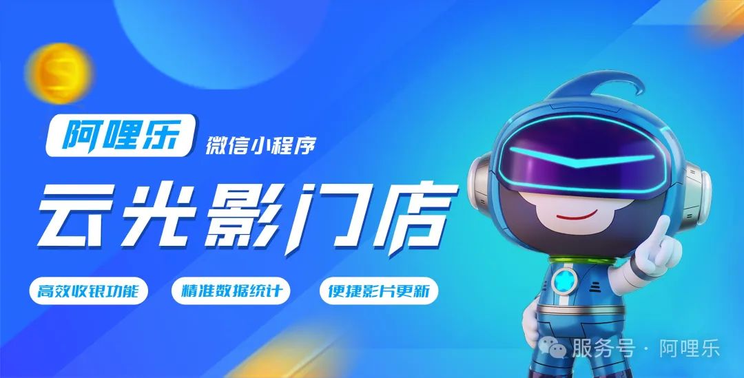 阿哩樂小程序重磅上線：助力商家，實現高效經營！