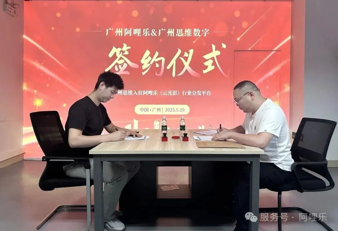 強強聯合！廣州思維正式入駐阿哩樂《云光影》內容分發平臺，共筑影片內容新生態